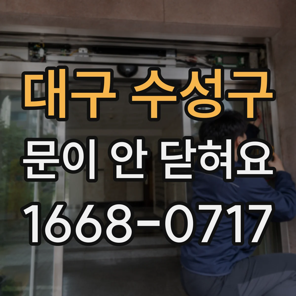 대구 수성구 문이 안 닫혀요 냉동고 문이 '딸깍' 소리 안 나는 이유