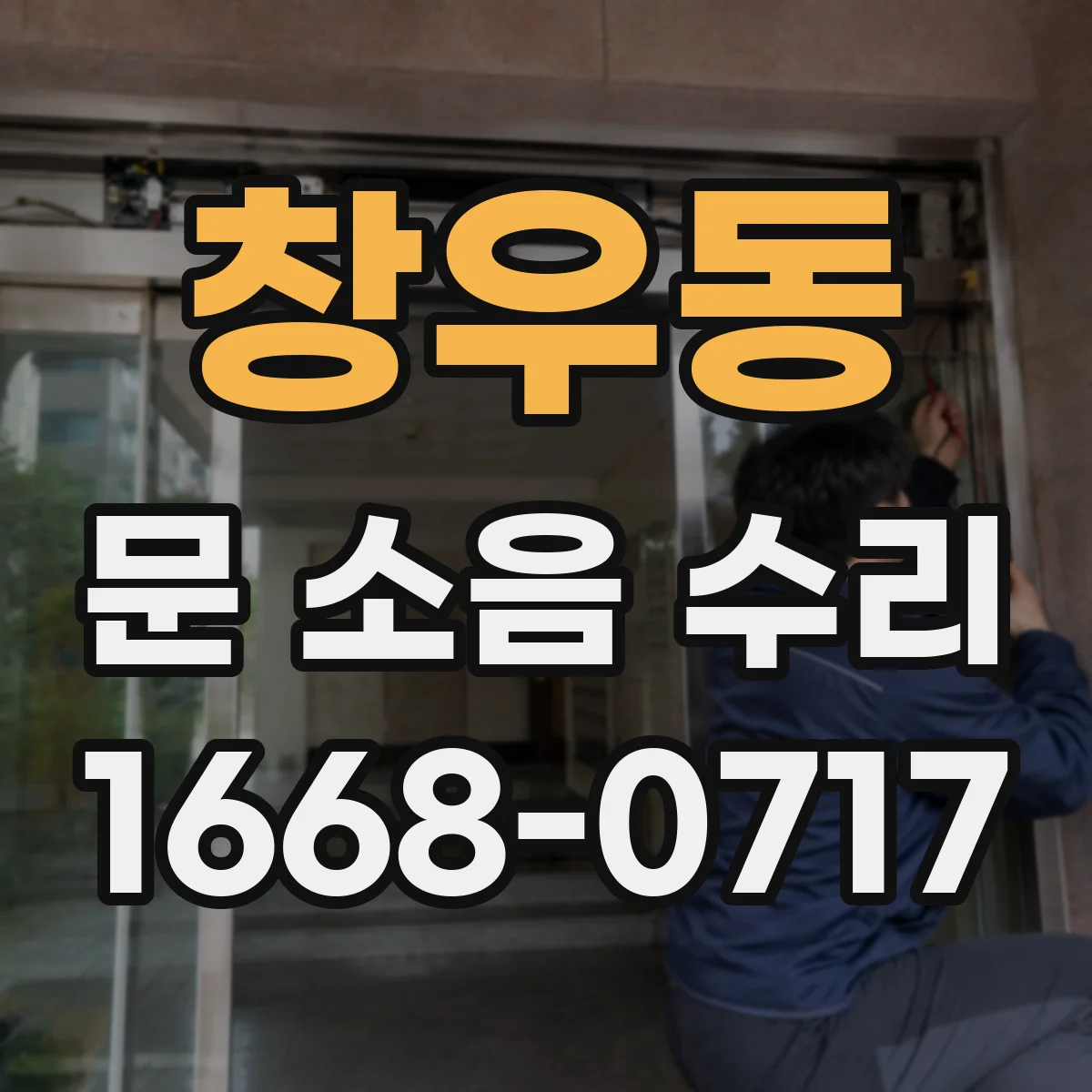 창우동 문 소음 수리