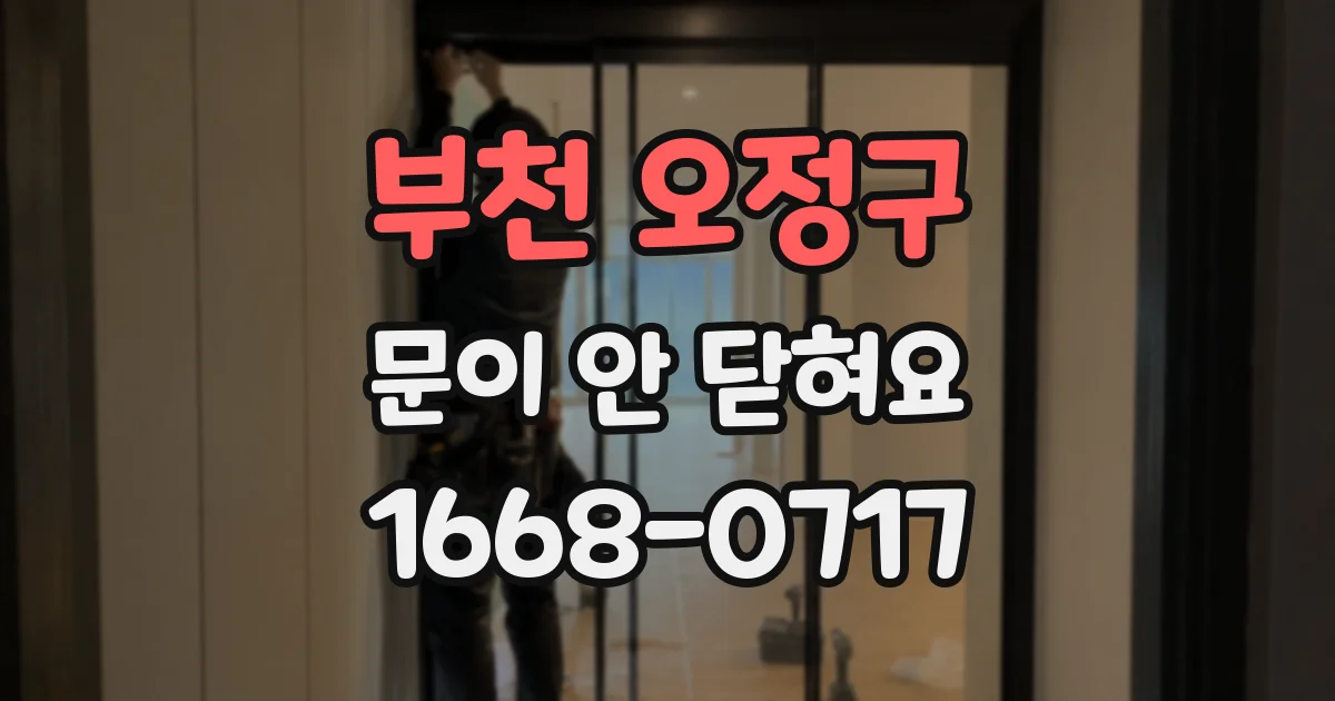 부천 오정구 문이 안 닫혀요