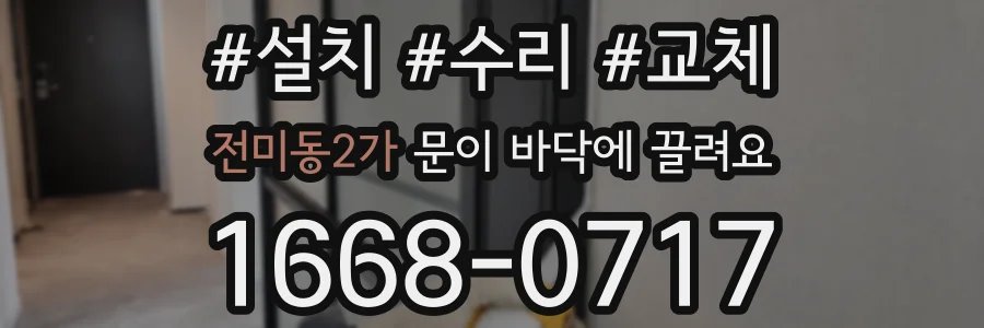 전미동2가 문이 바닥에 끌려요