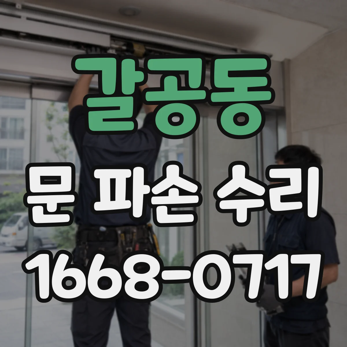 갈공동 문 파손 수리
