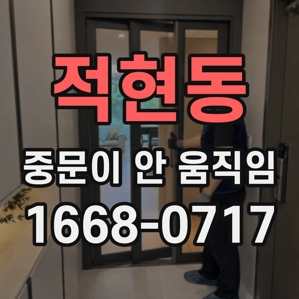 적현동 중문이 안 움직임