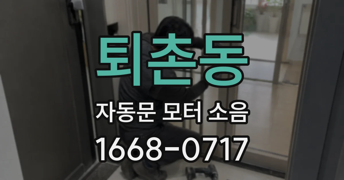 퇴촌동 자동문 모터 소음