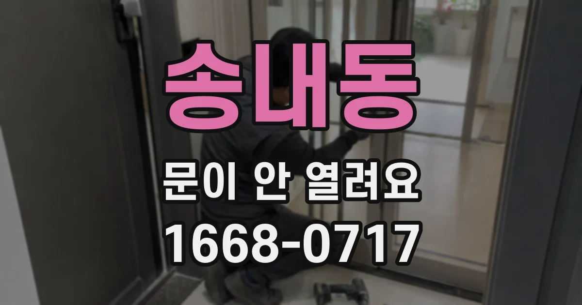 송내동 문이 안 열려요