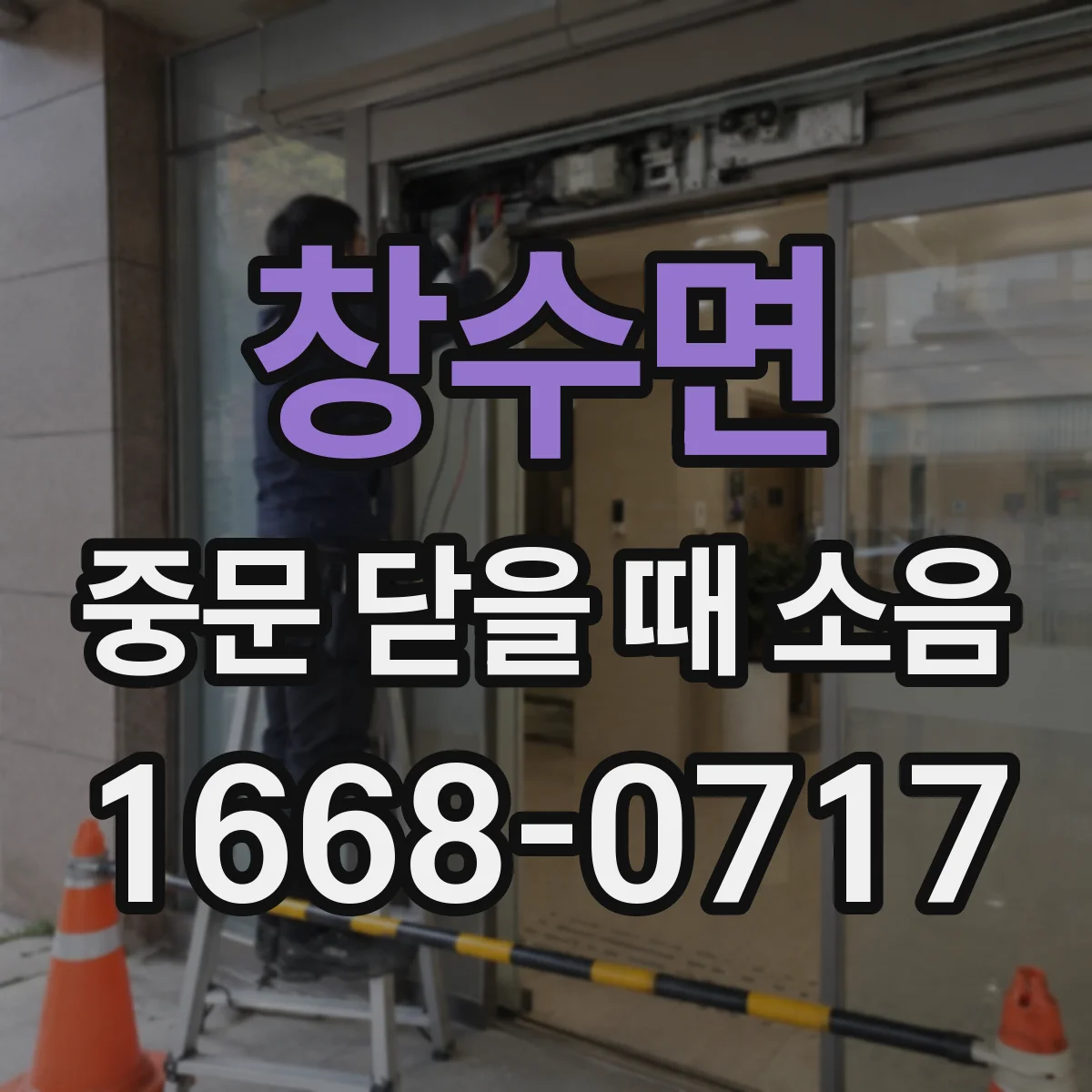 창수면 중문 닫을 때 소음