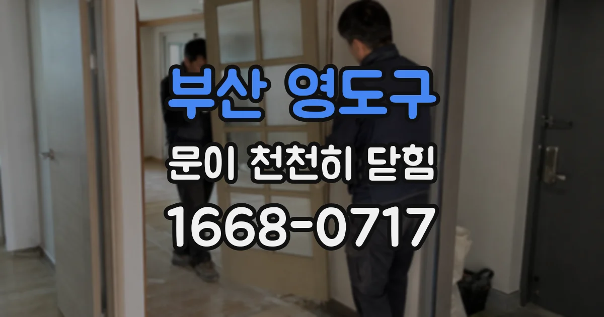 부산 영도구 문이 천천히 닫힘