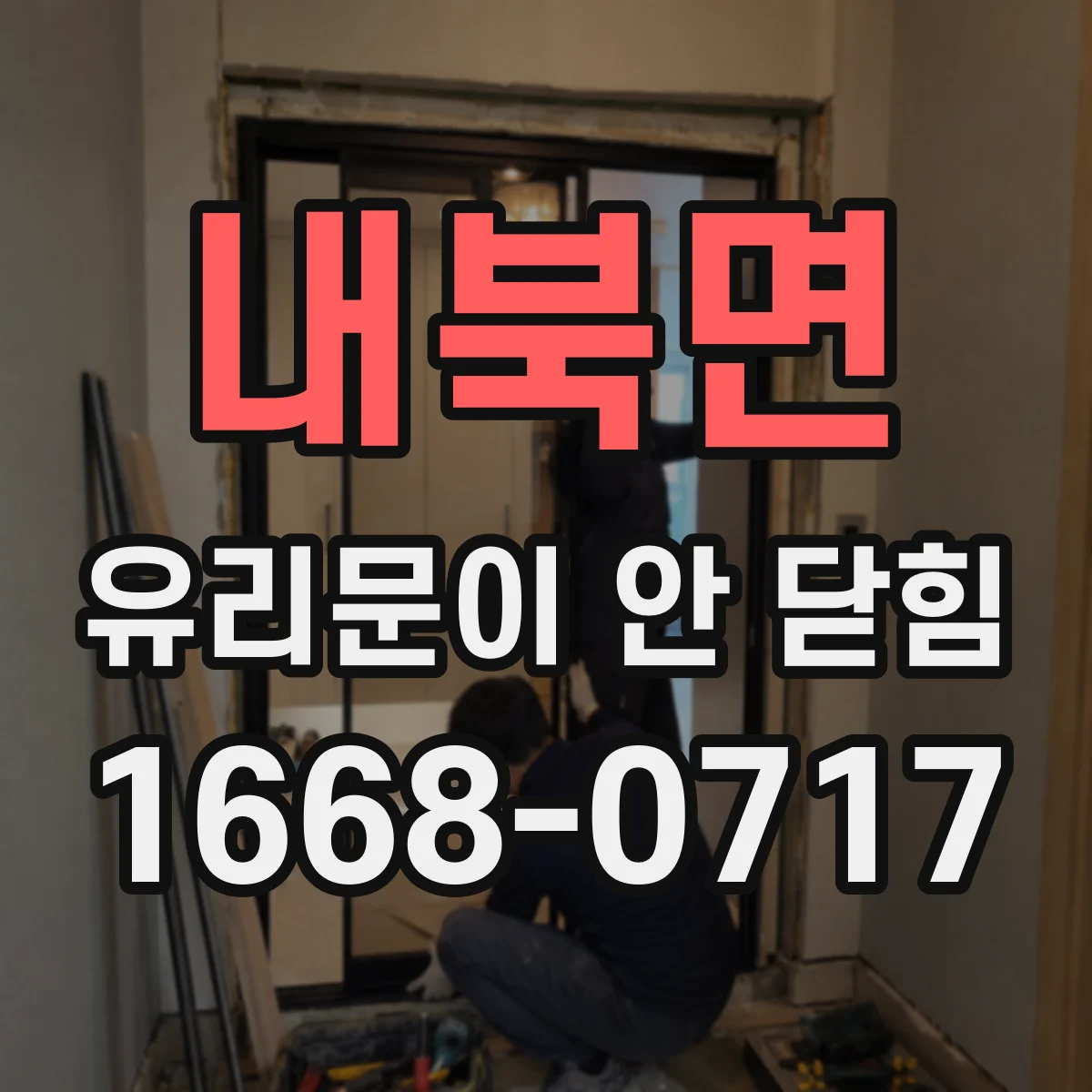 내북면 유리문이 안 닫힘
