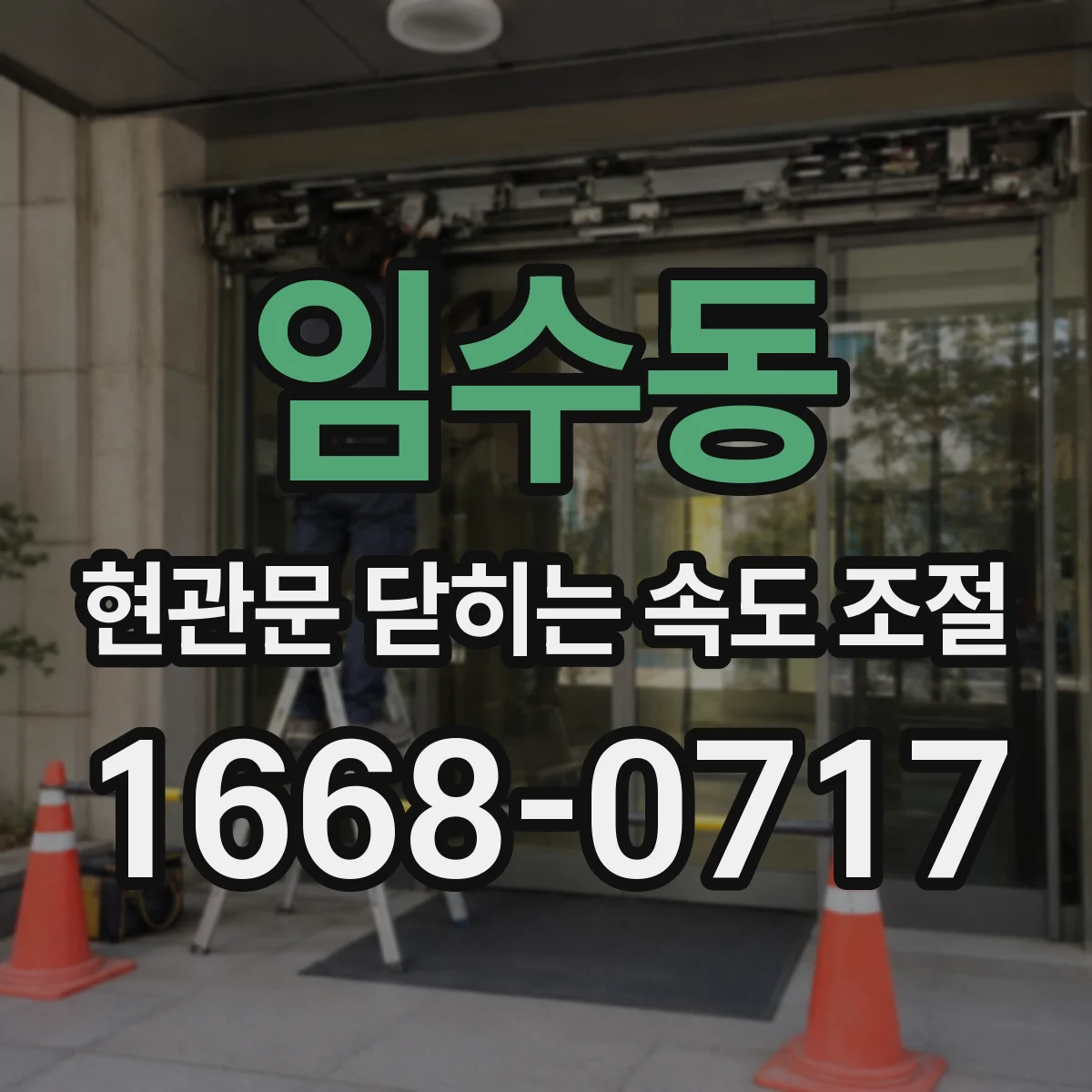 임수동 현관문 닫히는 속도 조절