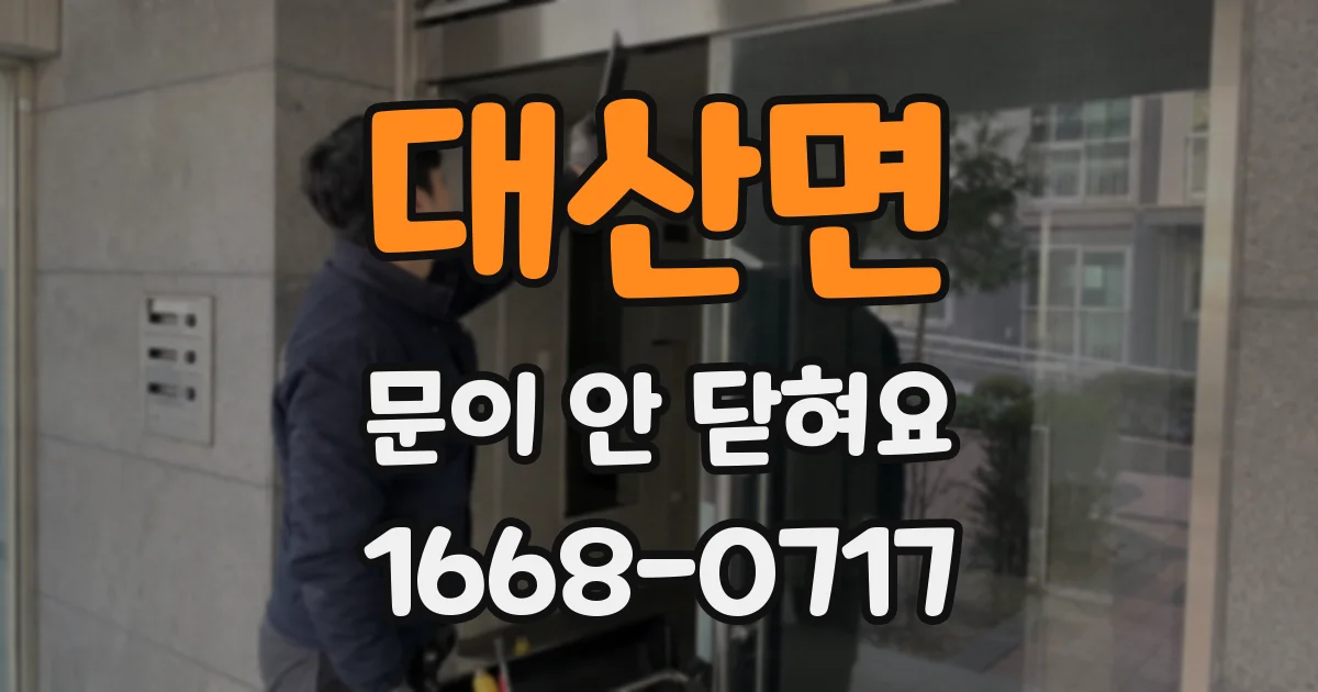 대산면 문이 안 닫혀요
