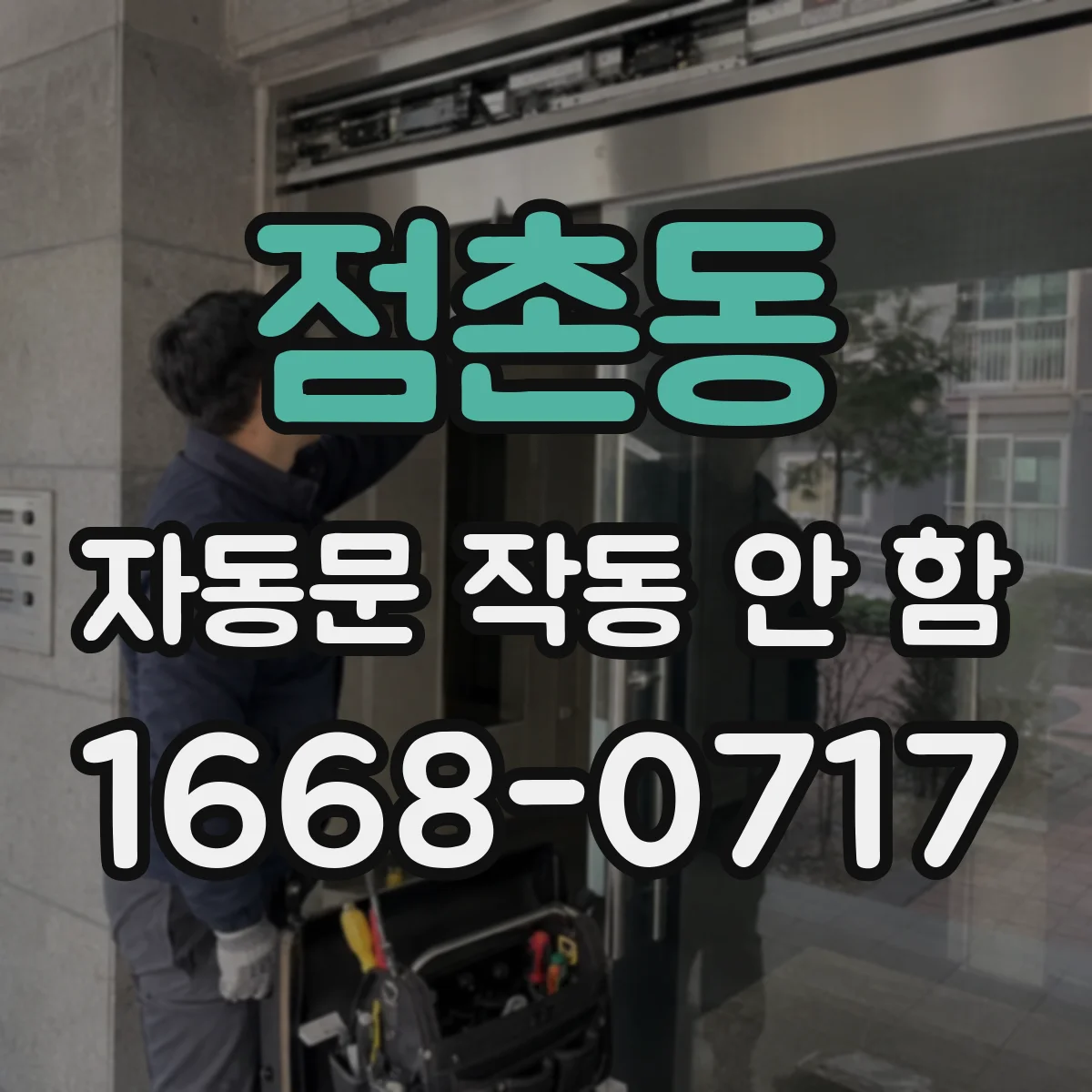 점촌동 자동문 작동 안 함