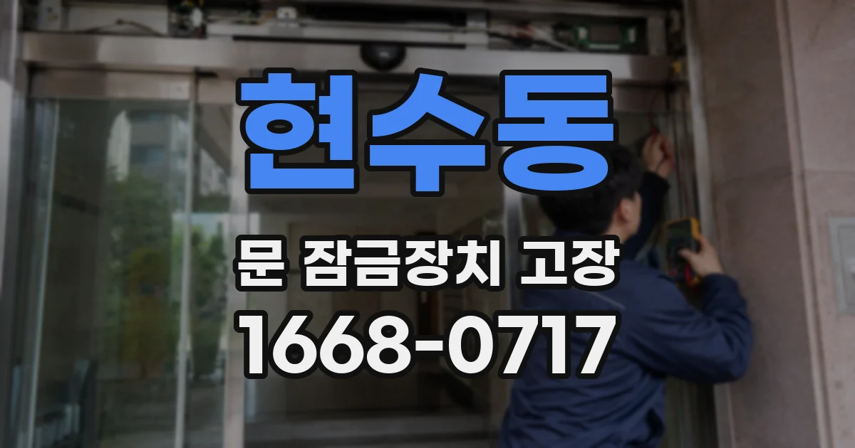 현수동 문 잠금장치 고장