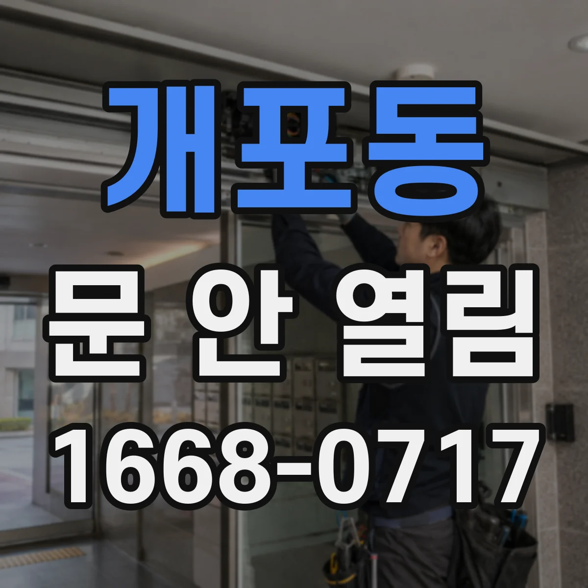 개포동 문 안 열림
