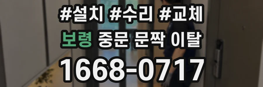 보령 중문 문짝 이탈