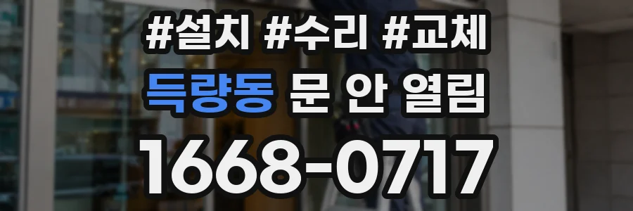 득량동 문 안 열림