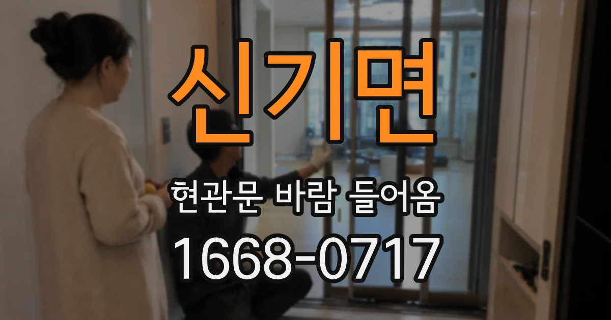 신기면 현관문 바람 들어옴