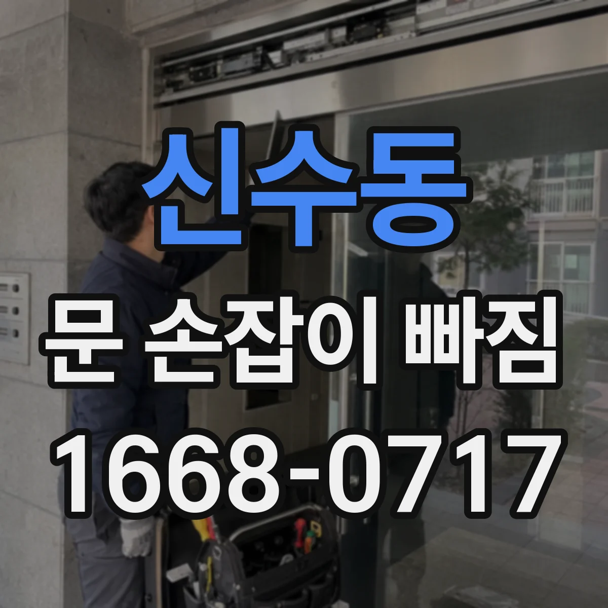 신수동 문 손잡이 빠짐