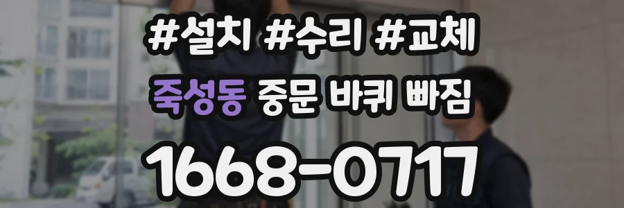 죽성동 중문 바퀴 빠짐