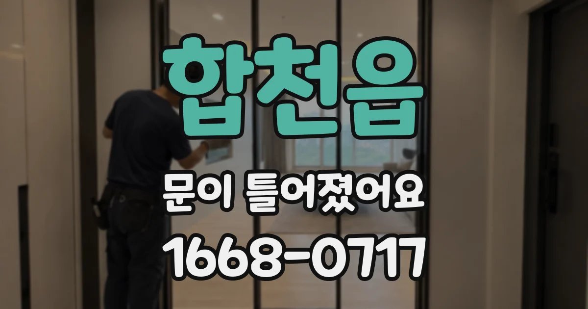 합천읍 문이 틀어졌어요