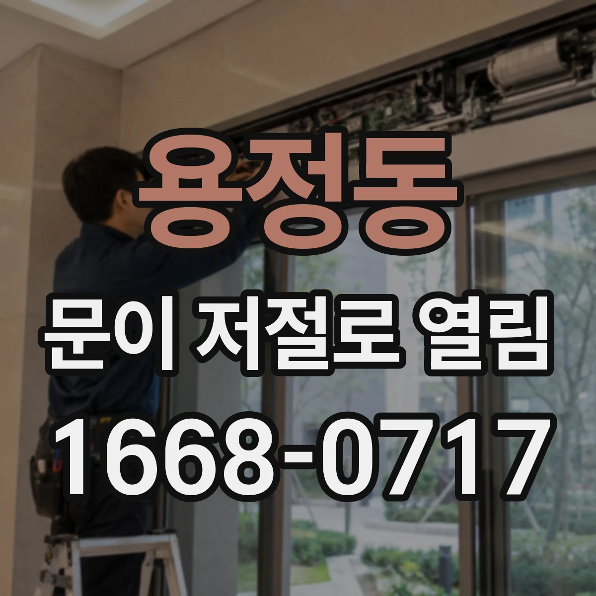 용정동 문이 저절로 열림
