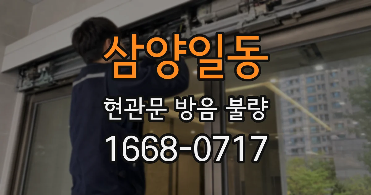 삼양일동 현관문 방음 불량