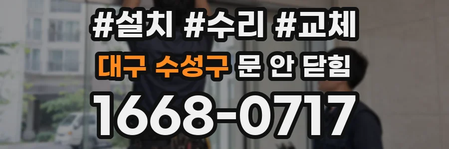 대구 수성구 문 안 닫힘