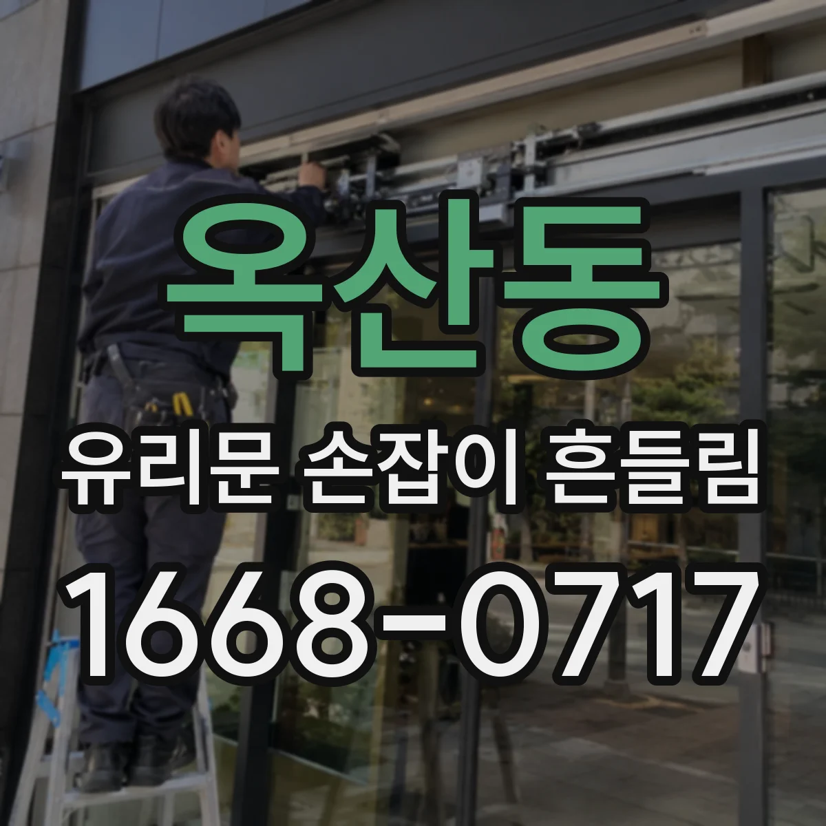 옥산동 유리문 손잡이 흔들림