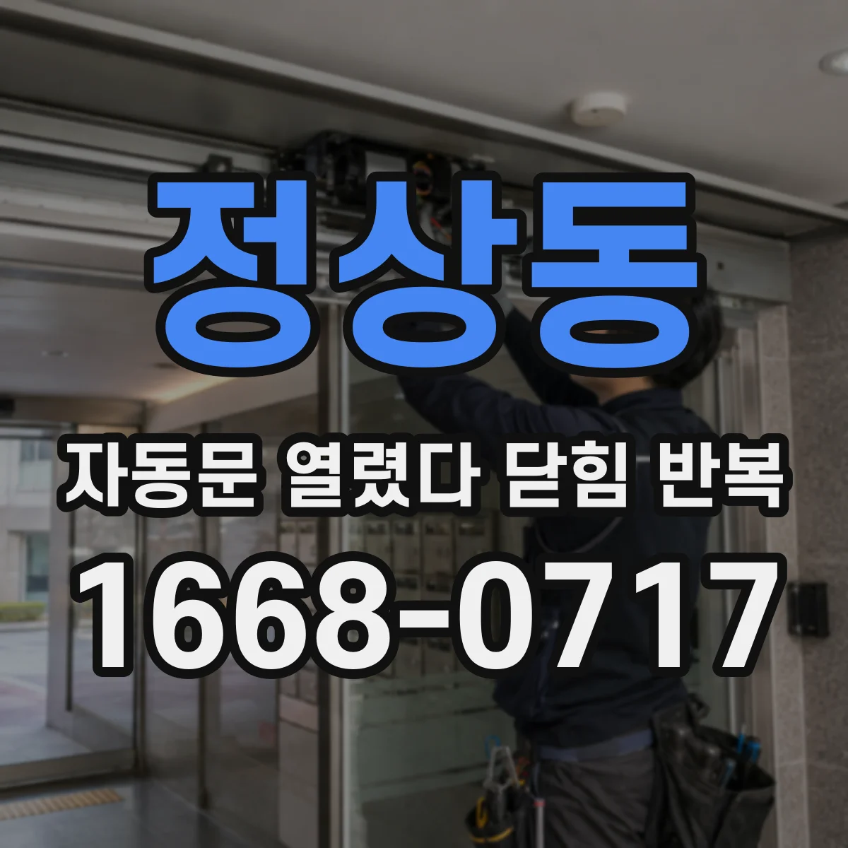 정상동 자동문 열렸다 닫힘 반복 증상은 문이 열렸다가 바로 다시 닫히거나, 멈춘 뒤 다시 작동하는 식으로 나타납니다.
