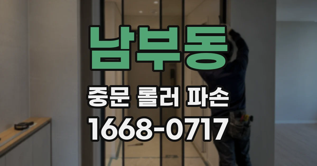 남부동 중문 롤러 파손