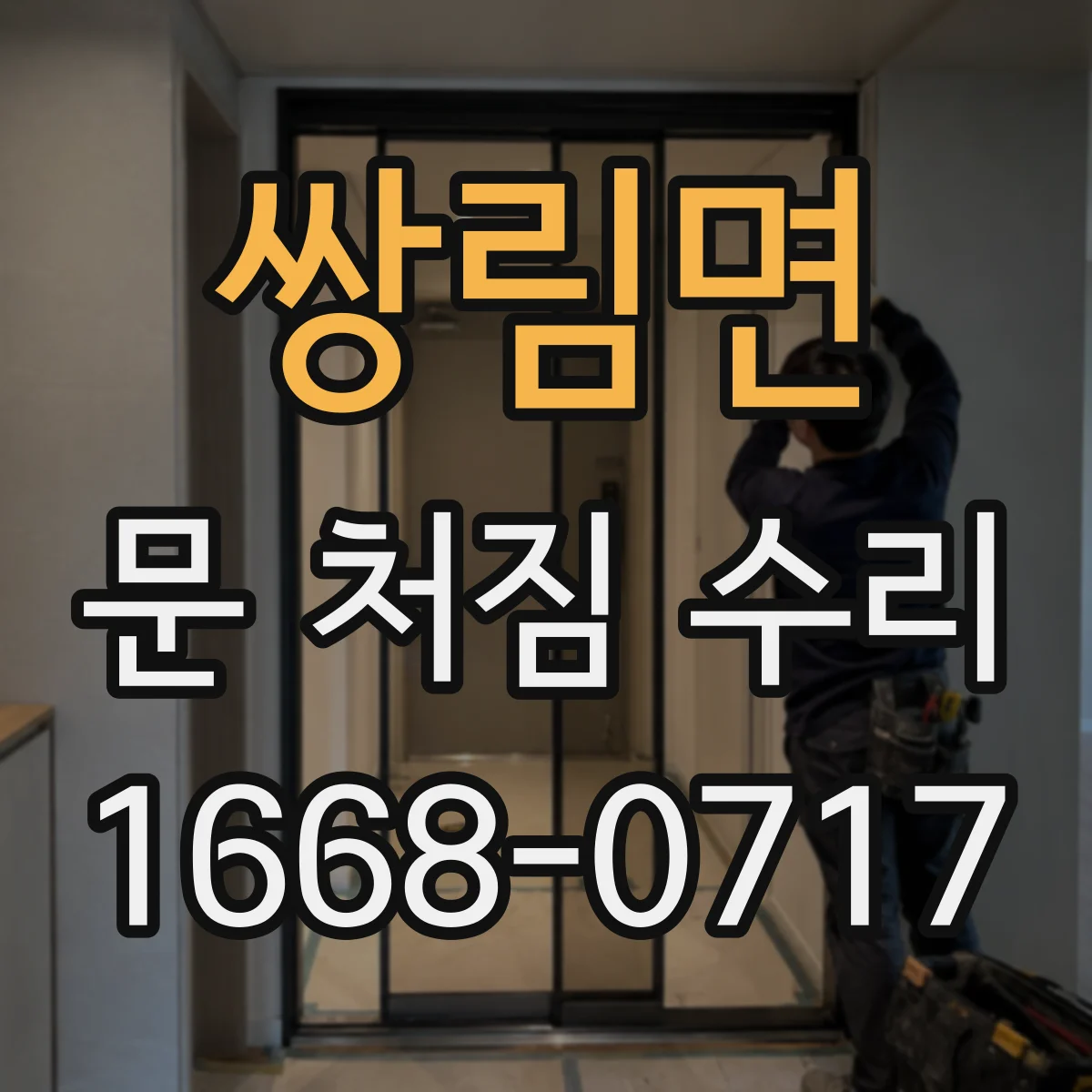 쌍림면 문 처짐 수리