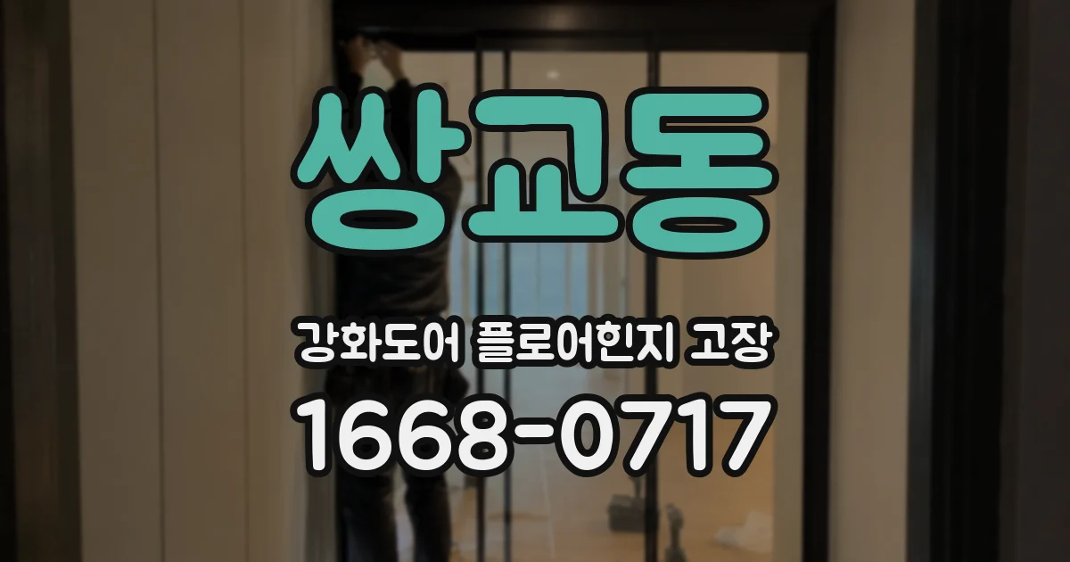 쌍교동 강화도어 플로어힌지 고장