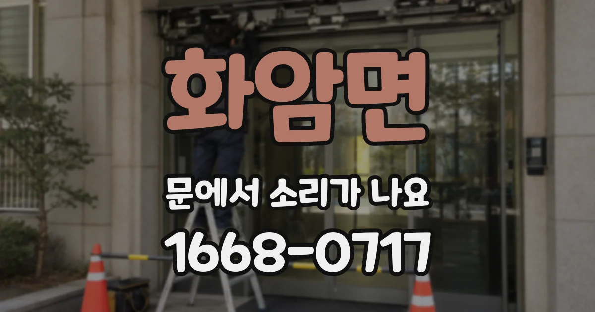 화암면 문에서 소리가 나요
