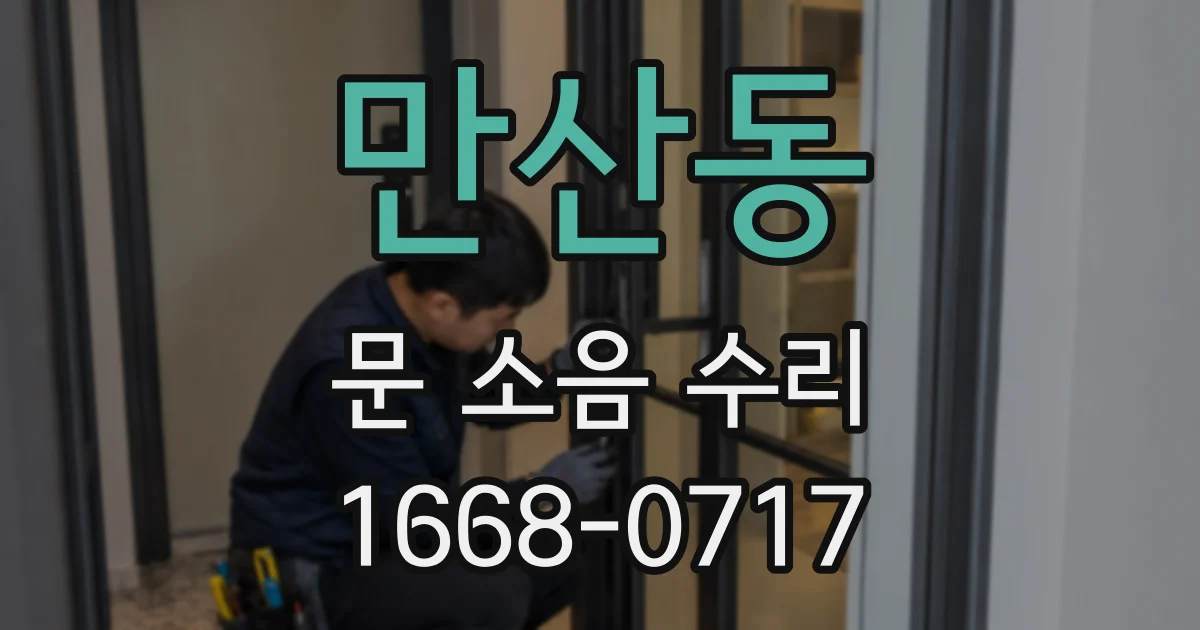 만산동 문 소음 수리