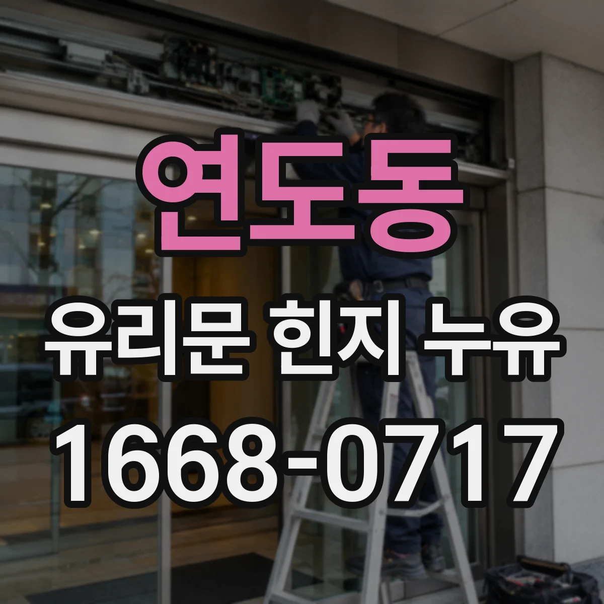 연도동 유리문 힌지 누유