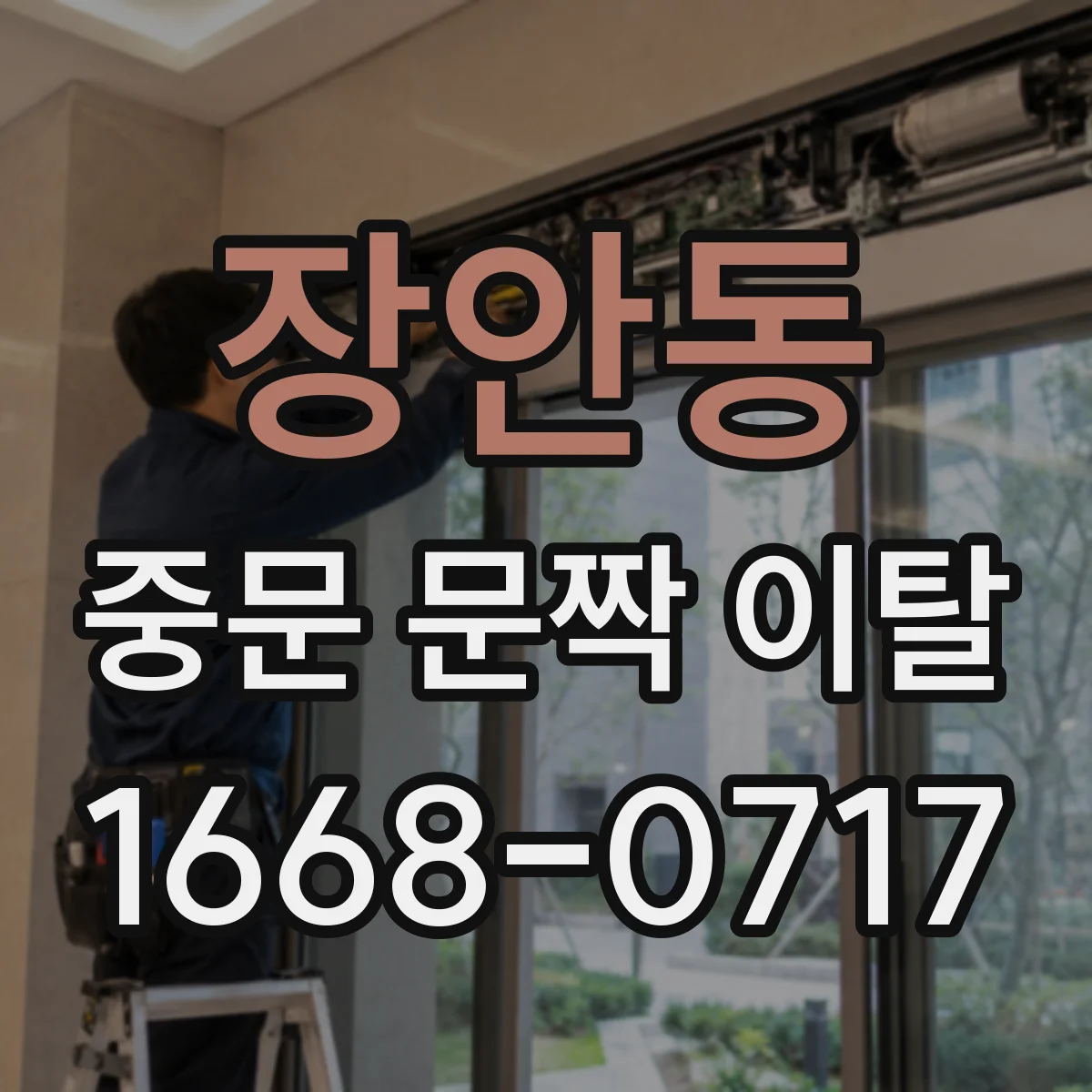 장안동 중문 문짝 이탈
