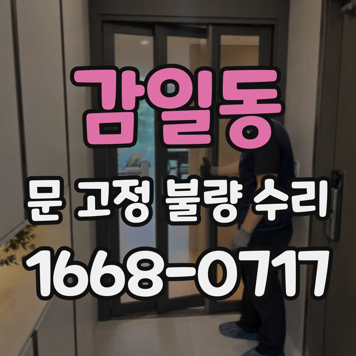 감일동 문 고정 불량 수리