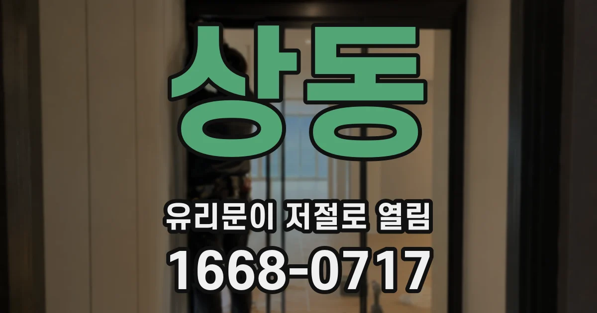 상동 유리문이 저절로 열림