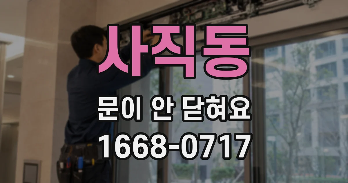 사직동 문이 안 닫혀요