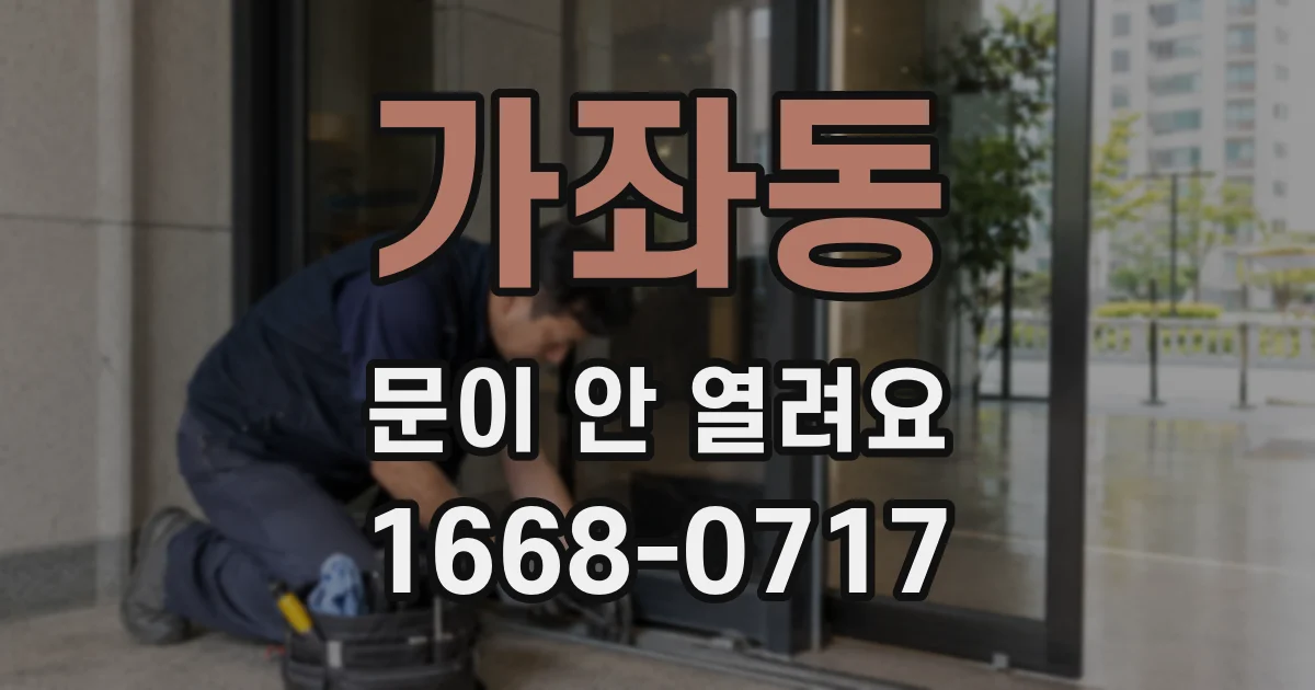 가좌동 문이 안 열려요