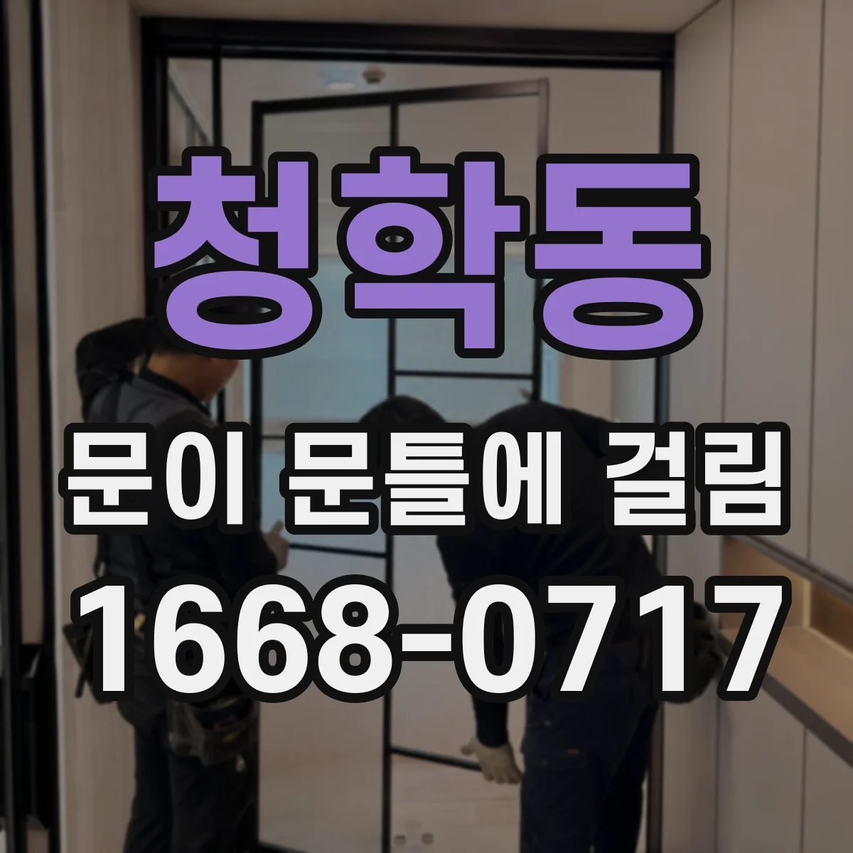 청학동 문이 문틀에 걸림