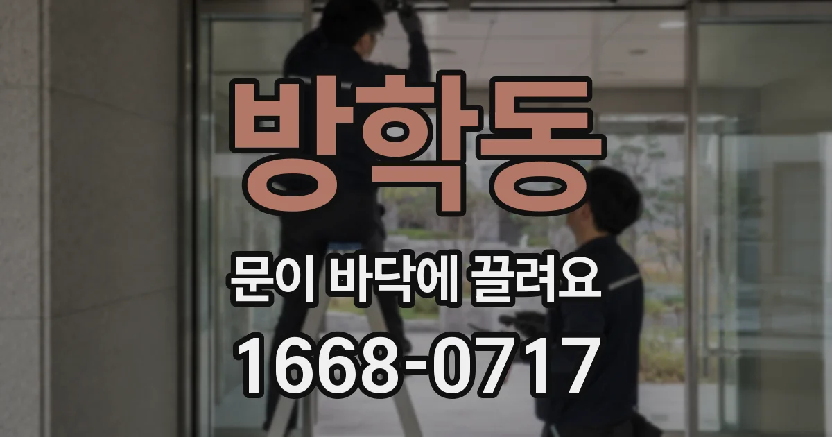 방학동 문이 바닥에 끌려요