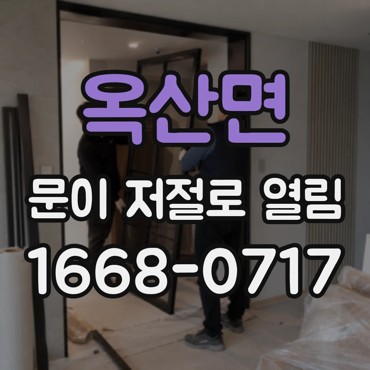옥산면 문이 저절로 열림