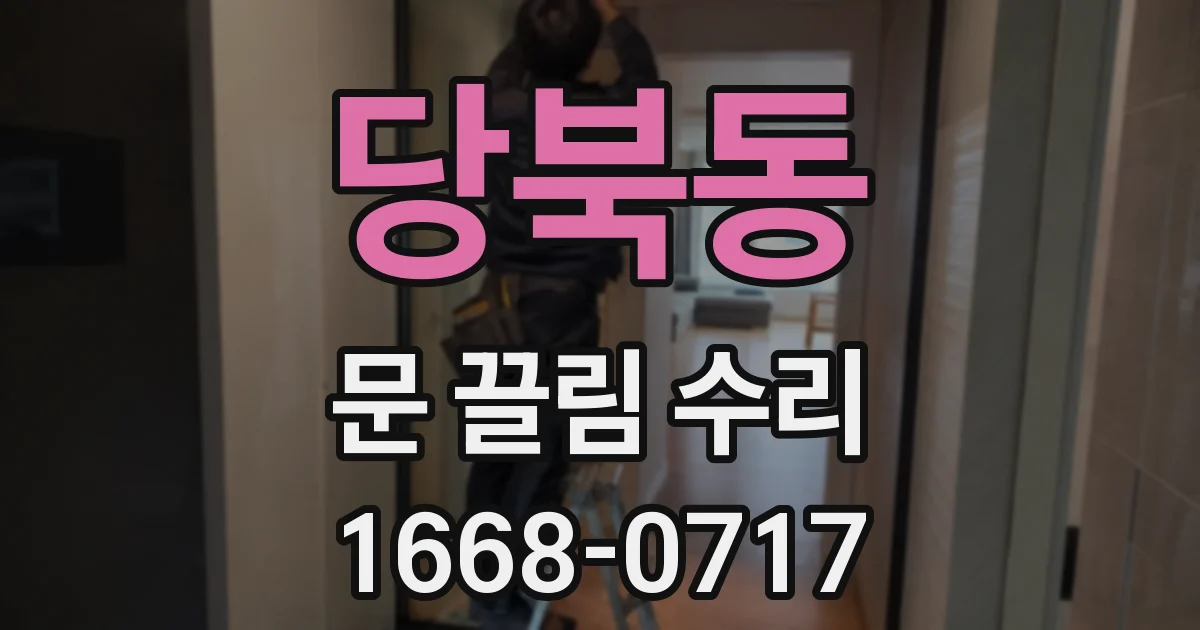 당북동 문 끌림 수리