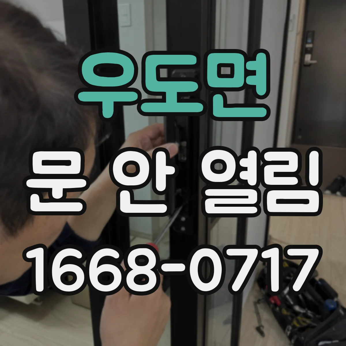 우도면 문 안 열림