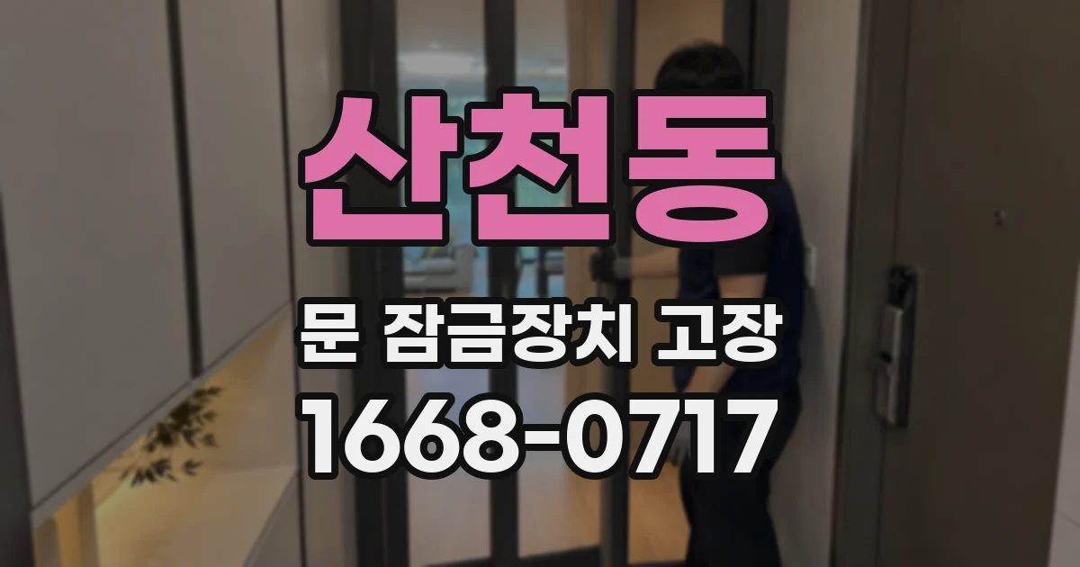 산천동 문 잠금장치 고장