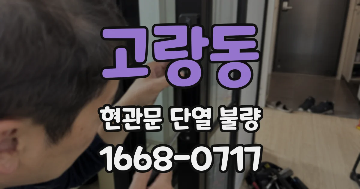 고랑동 현관문 단열 불량