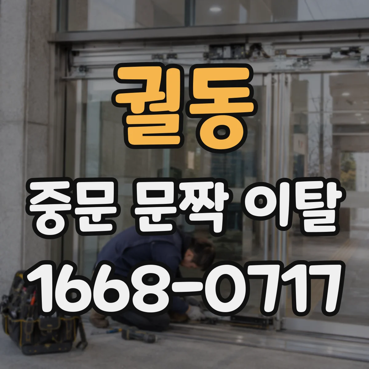 궐동 중문 문짝 이탈