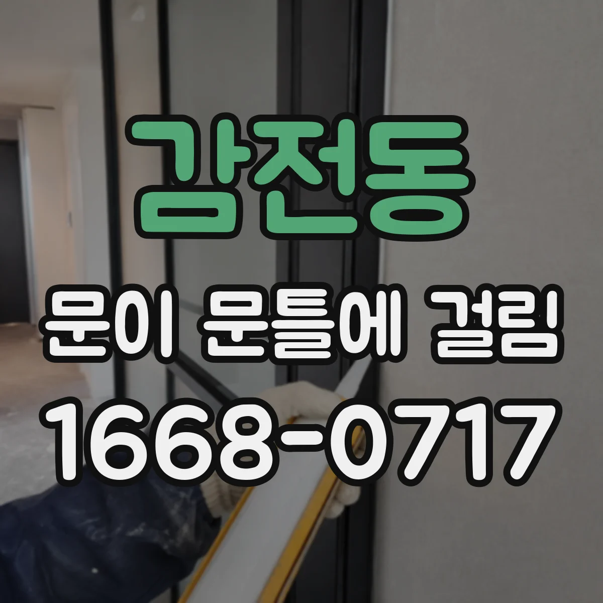 감전동 문이 문틀에 걸림