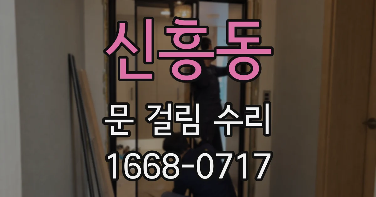 신흥동 문 걸림 수리