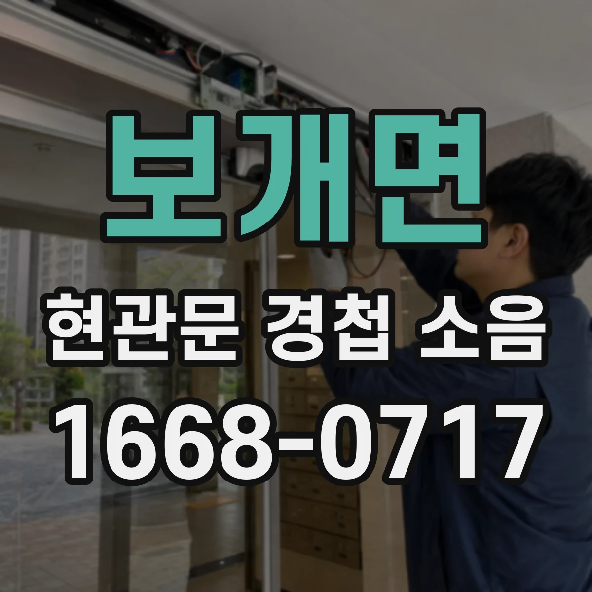 보개면 현관문 경첩 소음