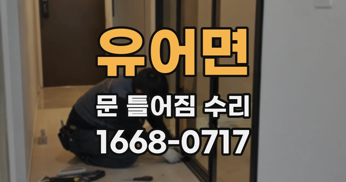 유어면 문 틀어짐 수리
